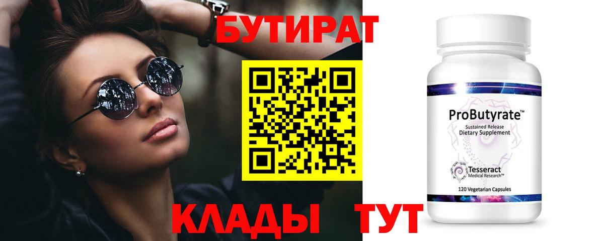 БУТИРАТ  Вход с VPN  Ульяновск  Бутират BDO 